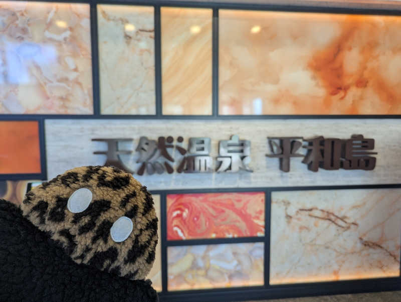 ぴよすけさんの天然温泉 平和島のサ活写真