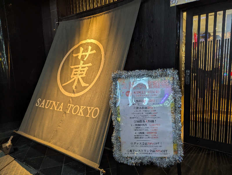 ぴよすけさんのサウナ東京 (Sauna Tokyo)のサ活写真