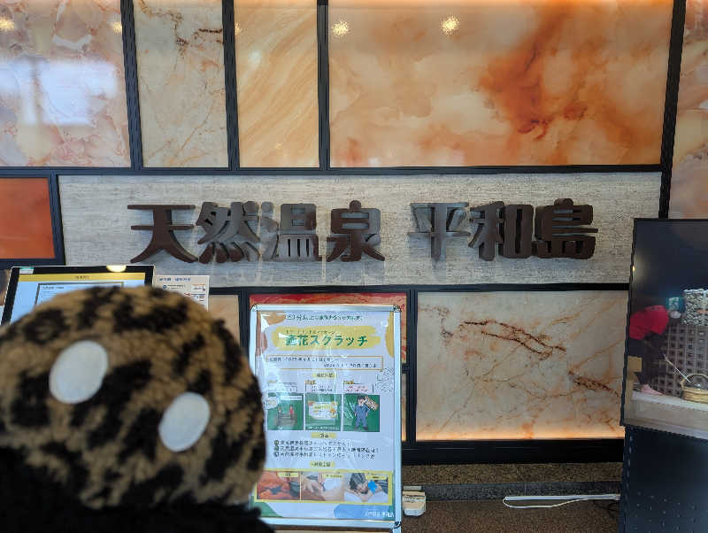 ぴよすけさんの天然温泉 平和島のサ活写真