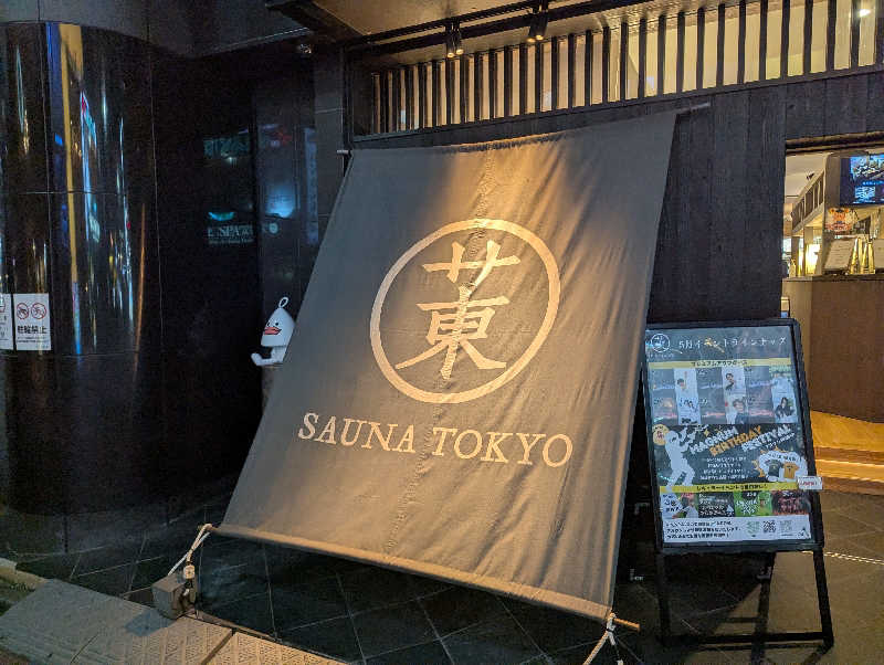 ぴよすけさんのサウナ東京 (Sauna Tokyo)のサ活写真