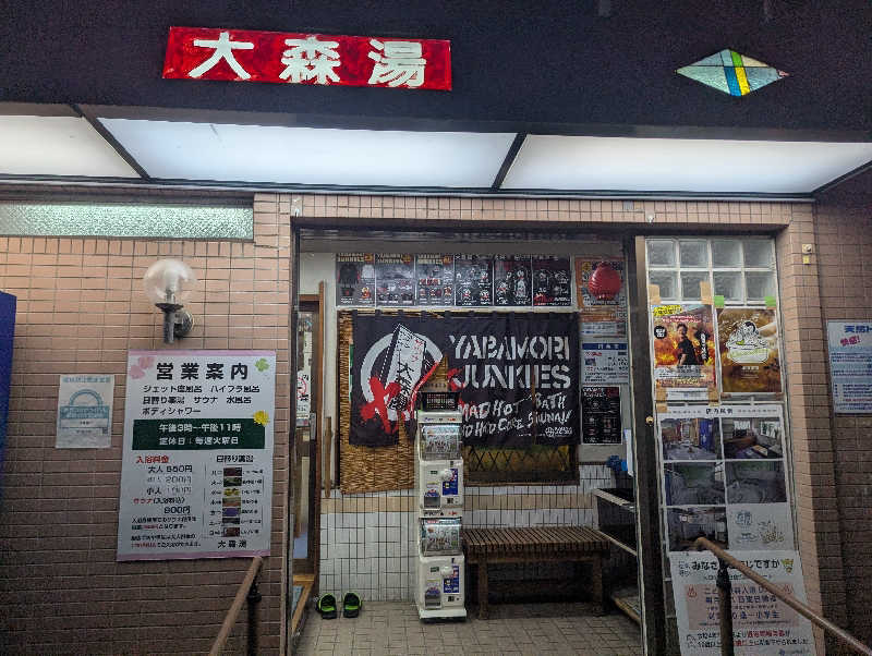 ぴよすけさんの大森湯のサ活写真