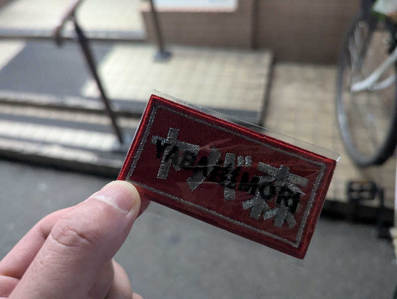 ぴよすけさんの大森湯のサ活写真