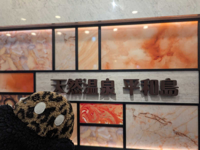 ぴよすけさんの天然温泉 平和島のサ活写真