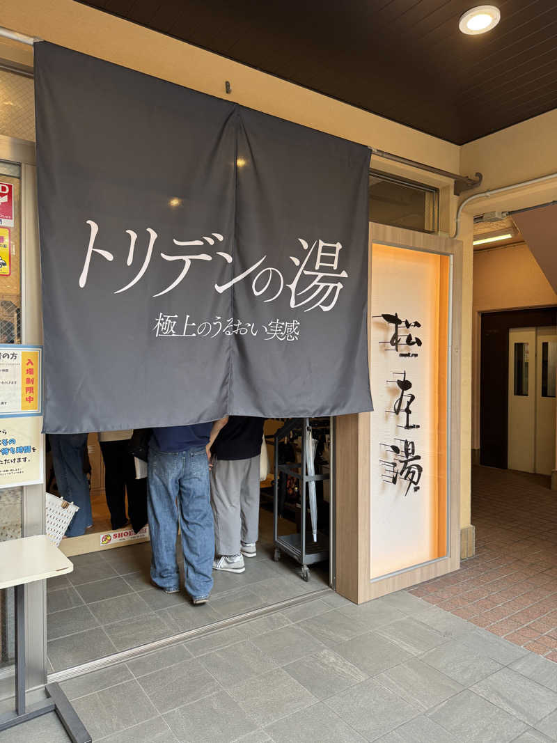 昭和レトロさんの松本湯のサ活写真