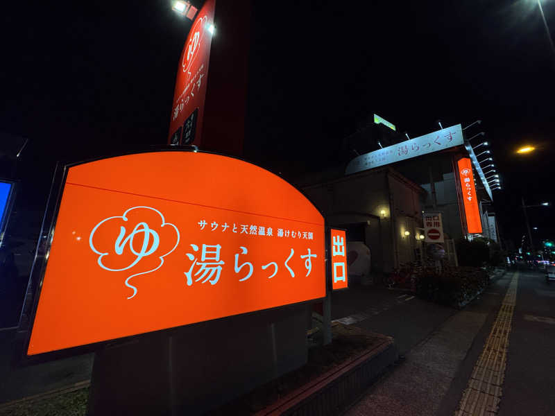 昭和レトロさんのサウナと天然温泉 湯らっくすのサ活写真