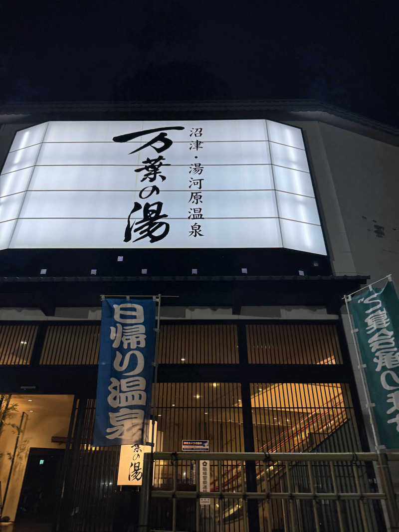 昭和レトロさんの沼津・湯河原温泉 万葉の湯のサ活写真