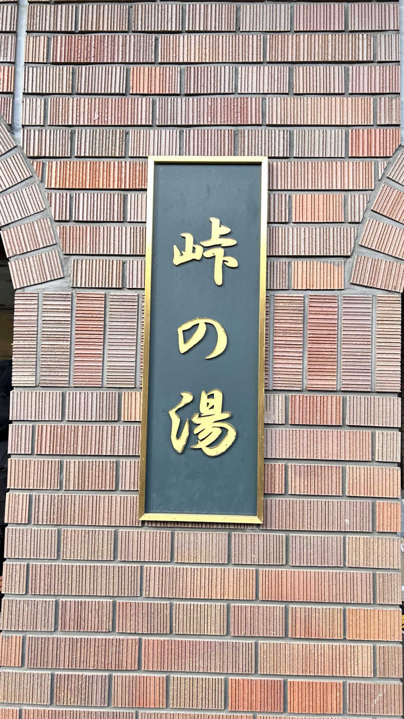 うるぐす🌱さんの峠の湯のサ活写真