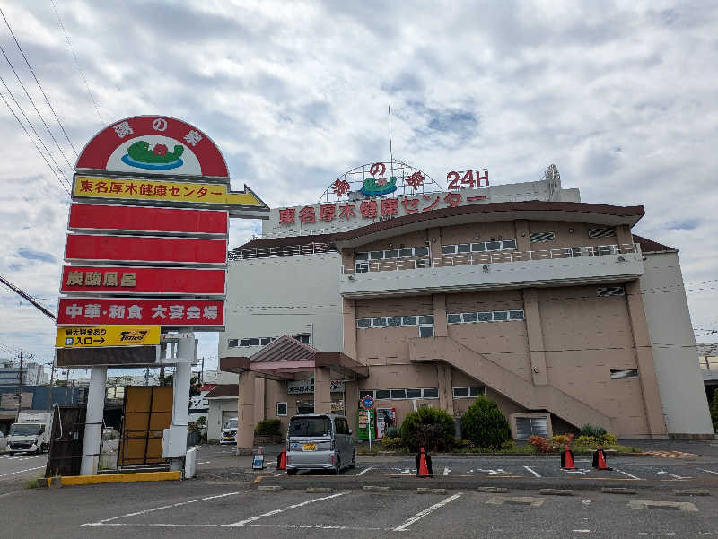 jackyさんの湯乃泉 東名厚木健康センターのサ活写真