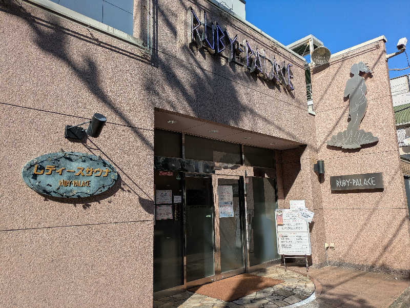 jackyさんのルビーパレスのサ活写真