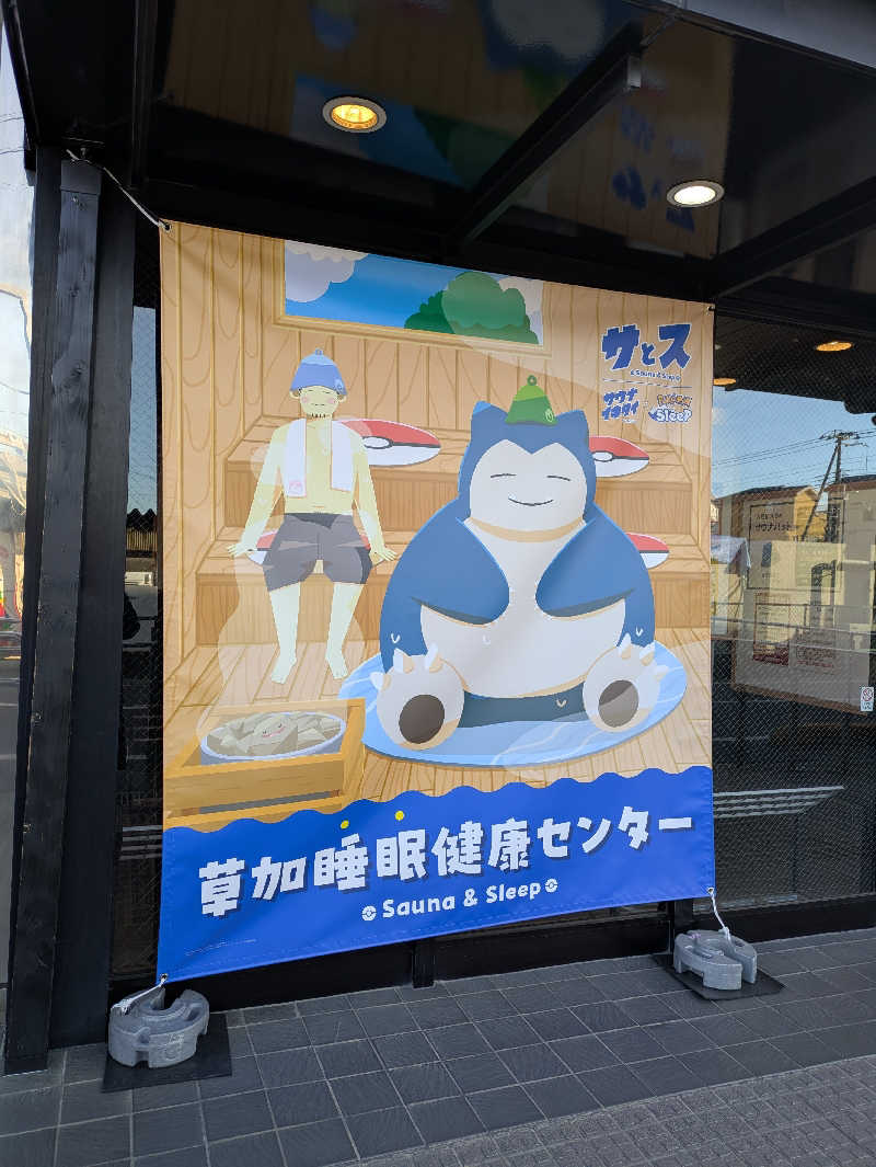 jackyさんの湯乃泉 草加健康センターのサ活写真