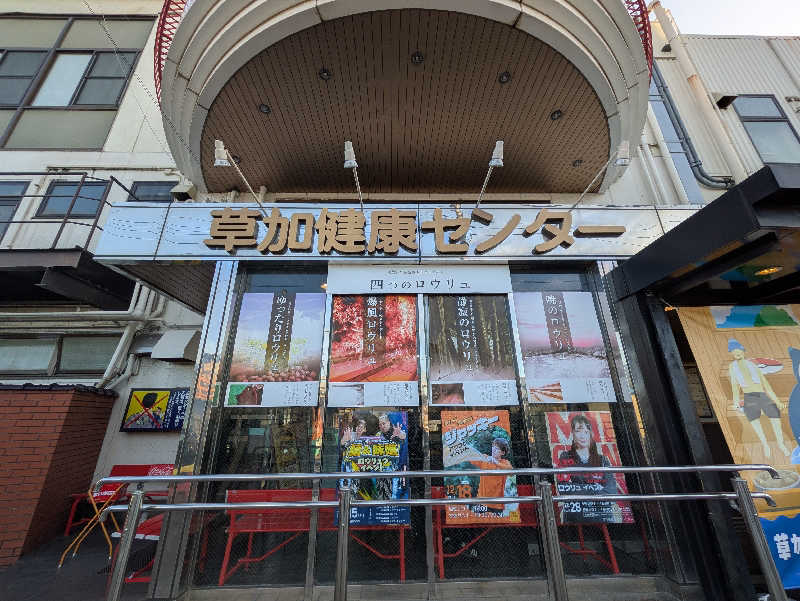 jackyさんの湯乃泉 草加健康センターのサ活写真