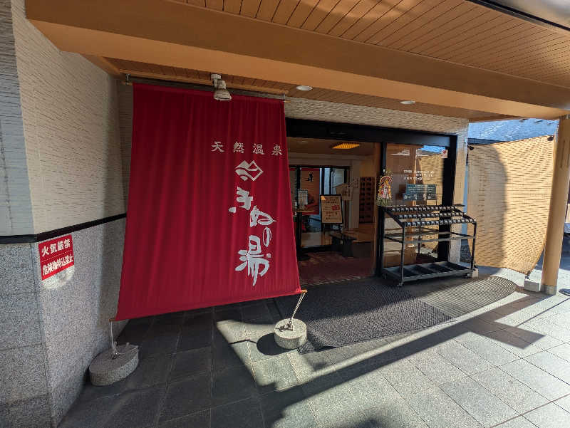 jackyさんの天然温泉きぬの湯のサ活写真