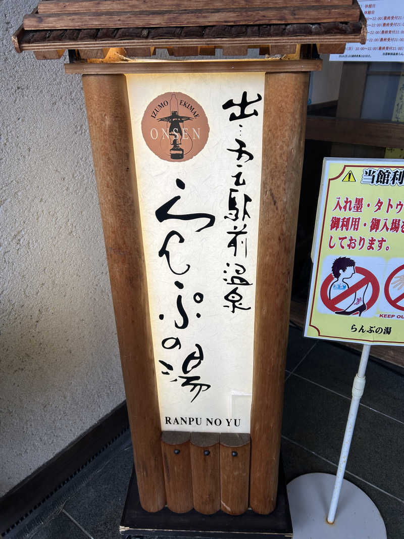 アカネ🤍さんの出雲駅前温泉らんぷの湯のサ活写真