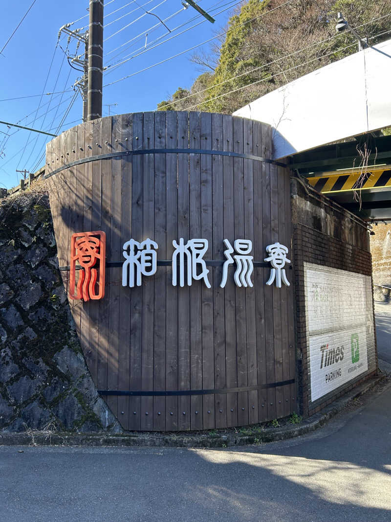 アカネ🤍さんの箱根湯寮のサ活写真