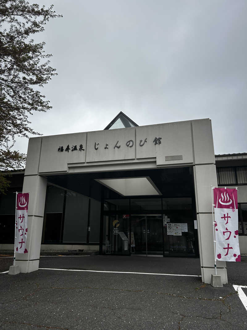 じょうりゅうさんのサウナと天然温泉 じょんのび館のサ活写真