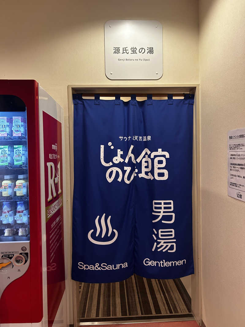 じょうりゅうさんのサウナと天然温泉 じょんのび館のサ活写真