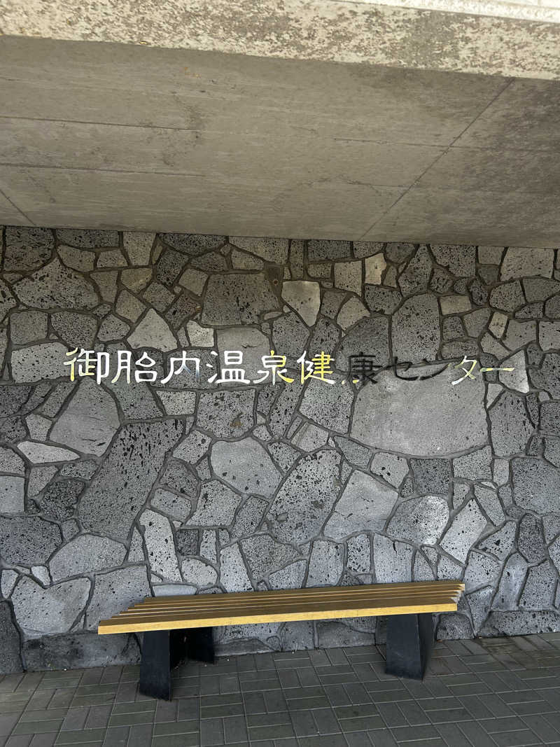 じょうりゅうさんの御胎内温泉健康センターのサ活写真