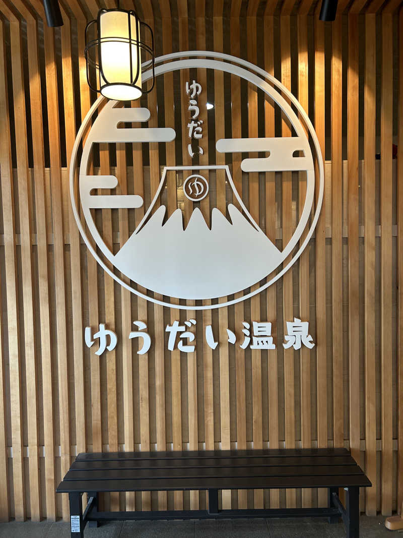 ばななさんのゆうだい温泉のサ活写真