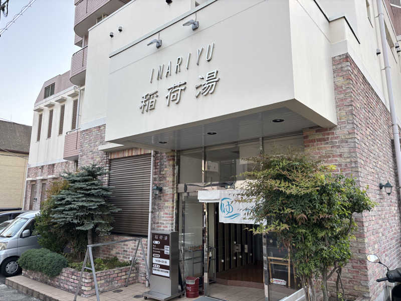 サ帽子さんの稲荷湯のサ活写真