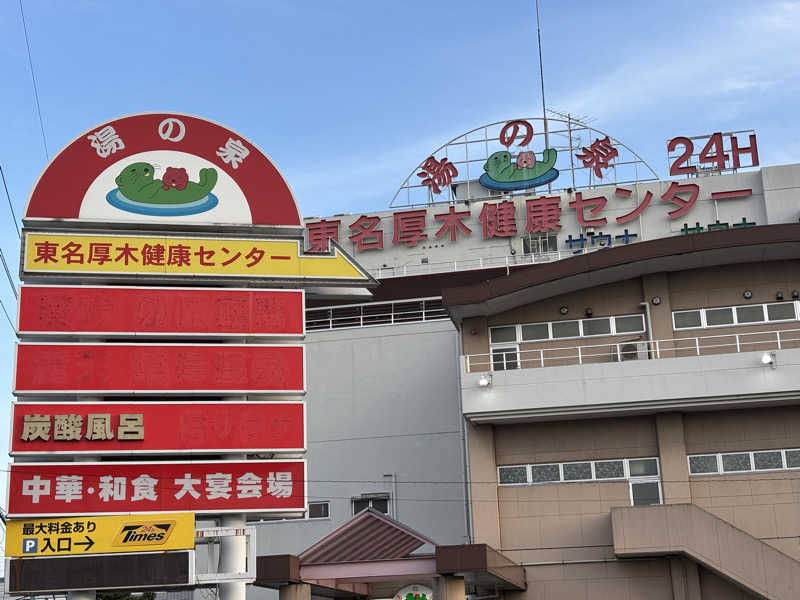 サ帽子さんの湯乃泉 東名厚木健康センターのサ活写真