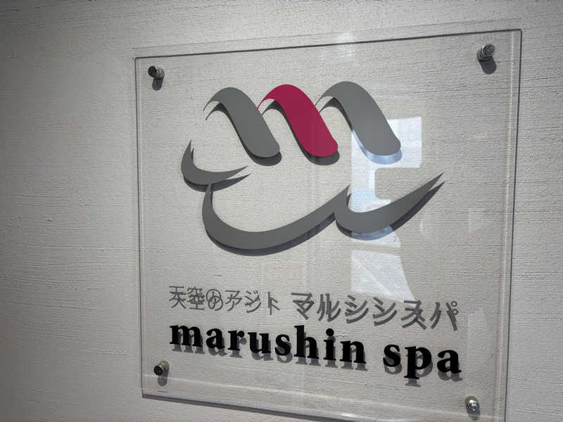 サ帽子さんの天空のアジト マルシンスパのサ活写真