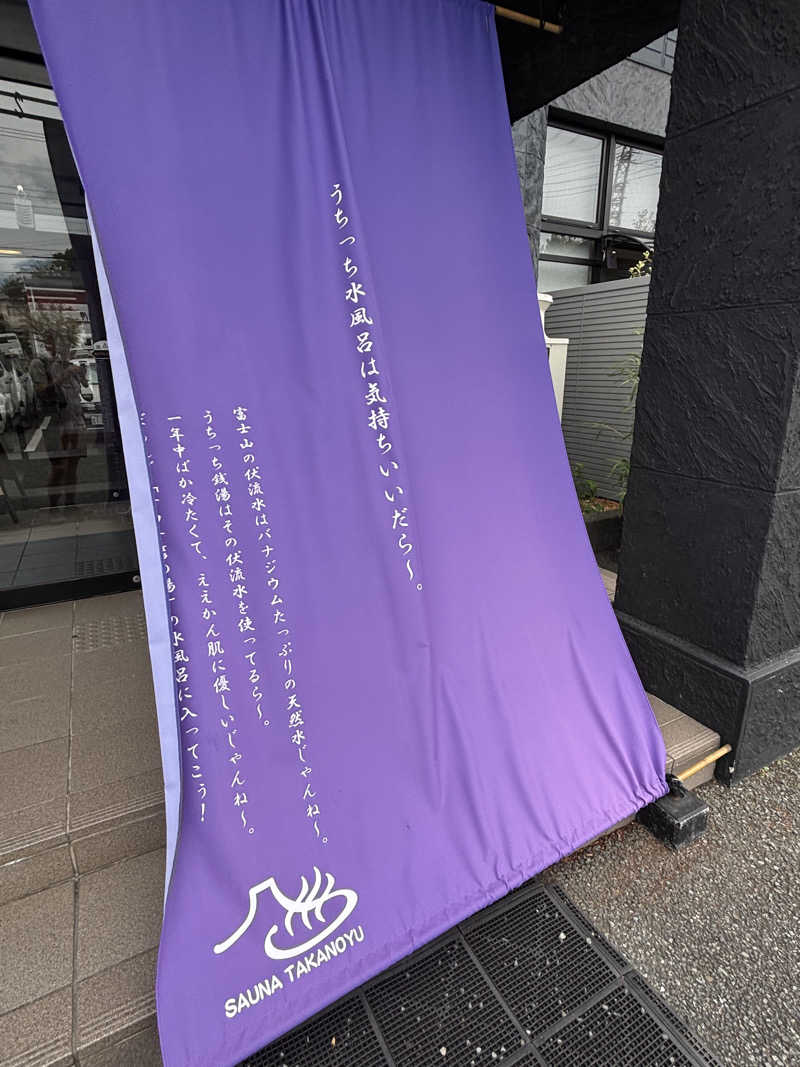 サ帽子さんの富士山天然水SPA サウナ鷹の湯のサ活写真