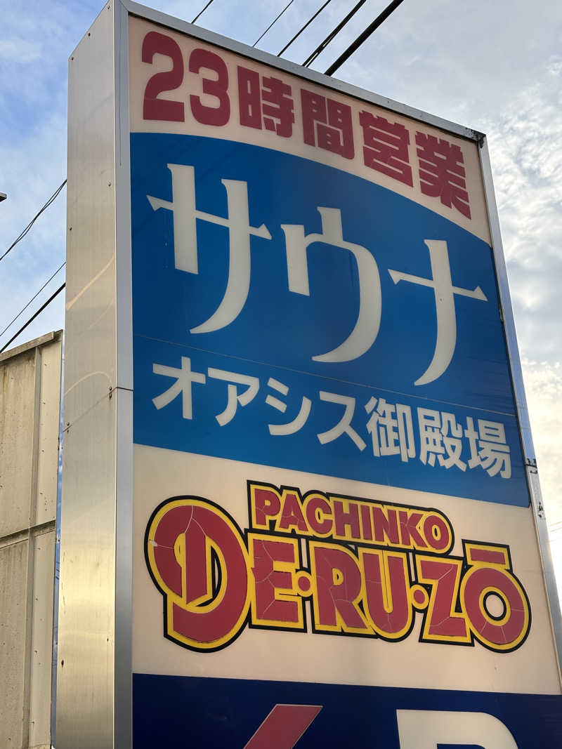 サ帽子さんのスパリゾート オアシス御殿場のサ活写真