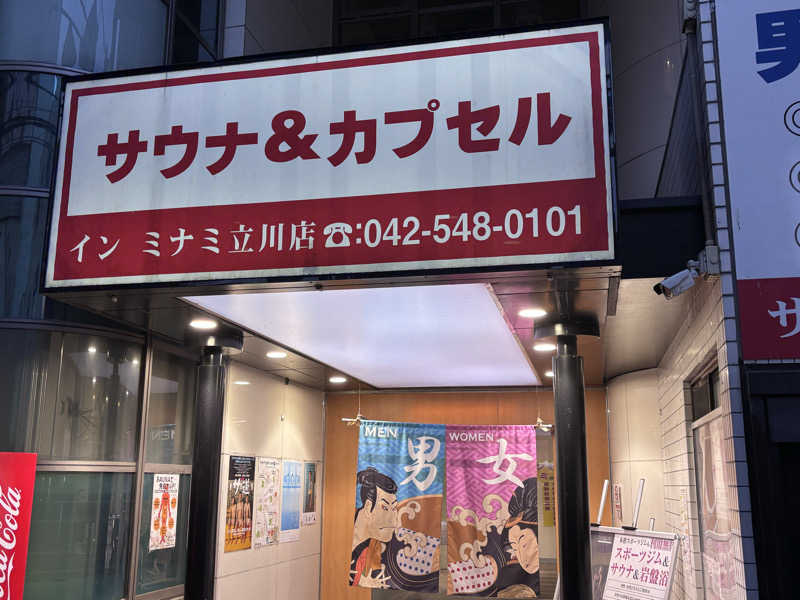 サ帽子さんのカプセルイン ミナミ 立川店のサ活写真