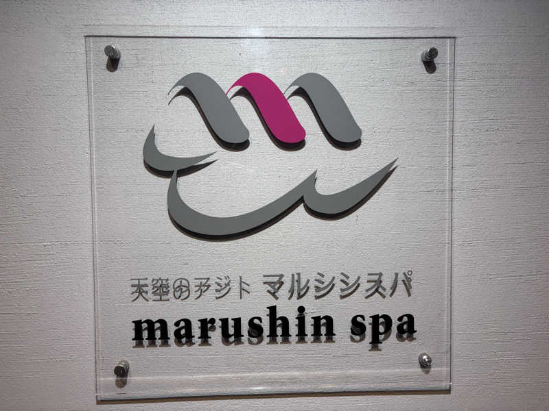 サ帽子さんの天空のアジト マルシンスパのサ活写真