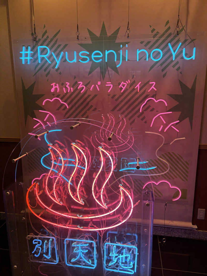 サ帽子さんのスパメッツァ おおたか 竜泉寺の湯のサ活写真