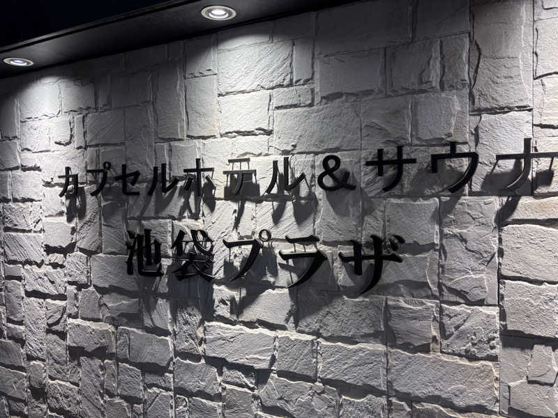 サ帽子さんのカプセルホテル&サウナ 池袋プラザのサ活写真