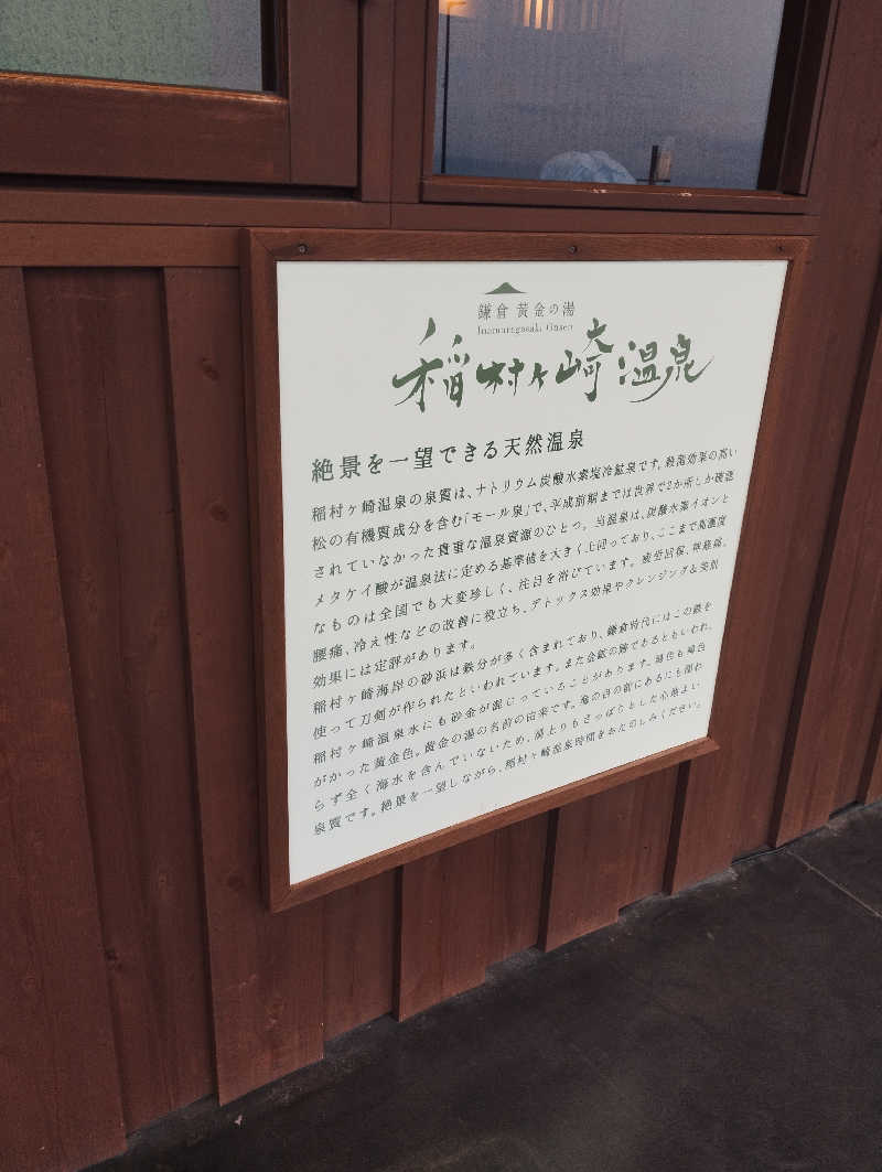 へむさんの稲村ヶ崎温泉のサ活写真