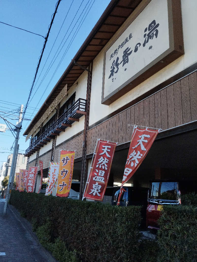 へむさんの天然戸田温泉 彩香の湯のサ活写真