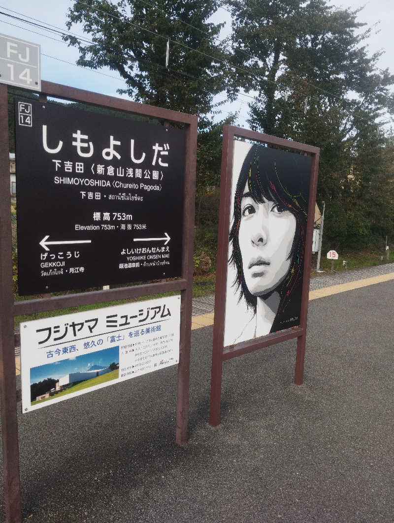 へむさんの山梨泊まれる温泉 より道の湯のサ活写真