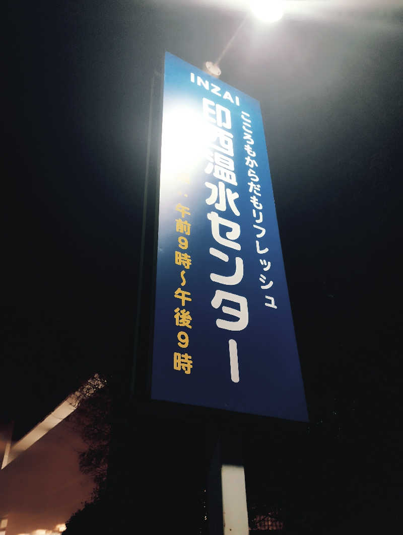 HEmingさんの印西温水センターのサ活写真