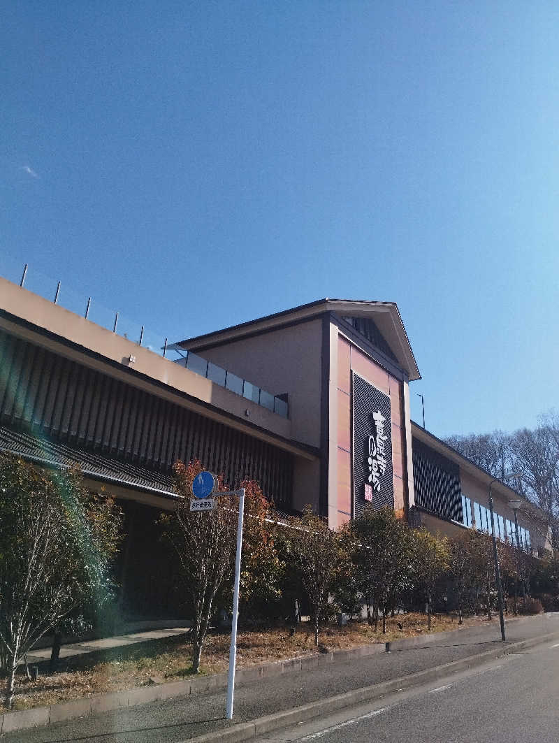 へむさんの竜泉寺の湯 八王子みなみ野店のサ活写真