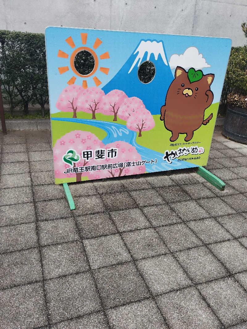 へむさんの竜王ラドン温泉のサ活写真