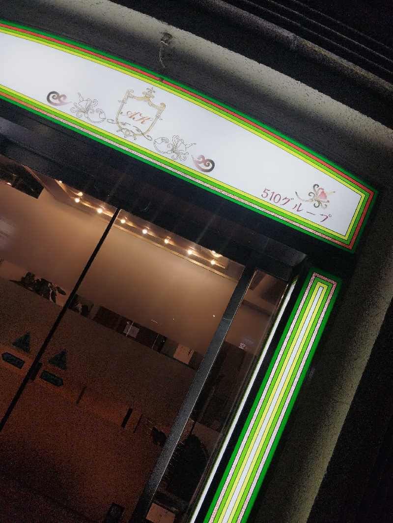 へむさんのAKスパ 510グループのサ活写真