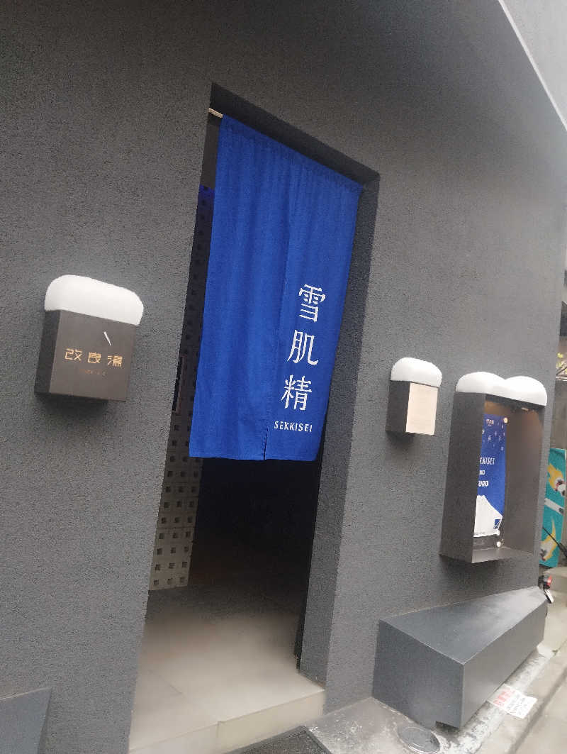 へむさんの改良湯のサ活写真