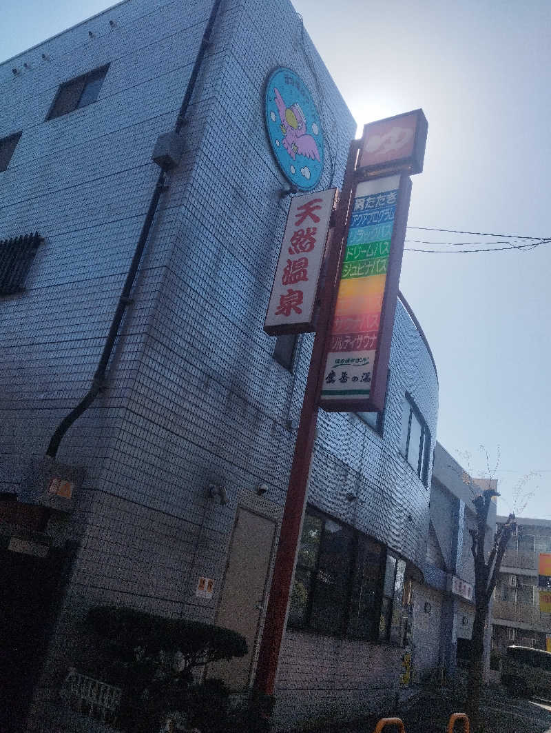 HEmingさんのぽかぽかランド鷹番の湯のサ活写真