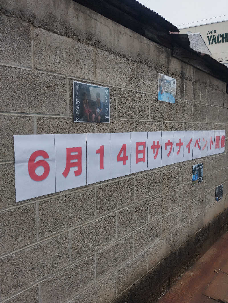 へむさんの信州健康ランドのサ活写真
