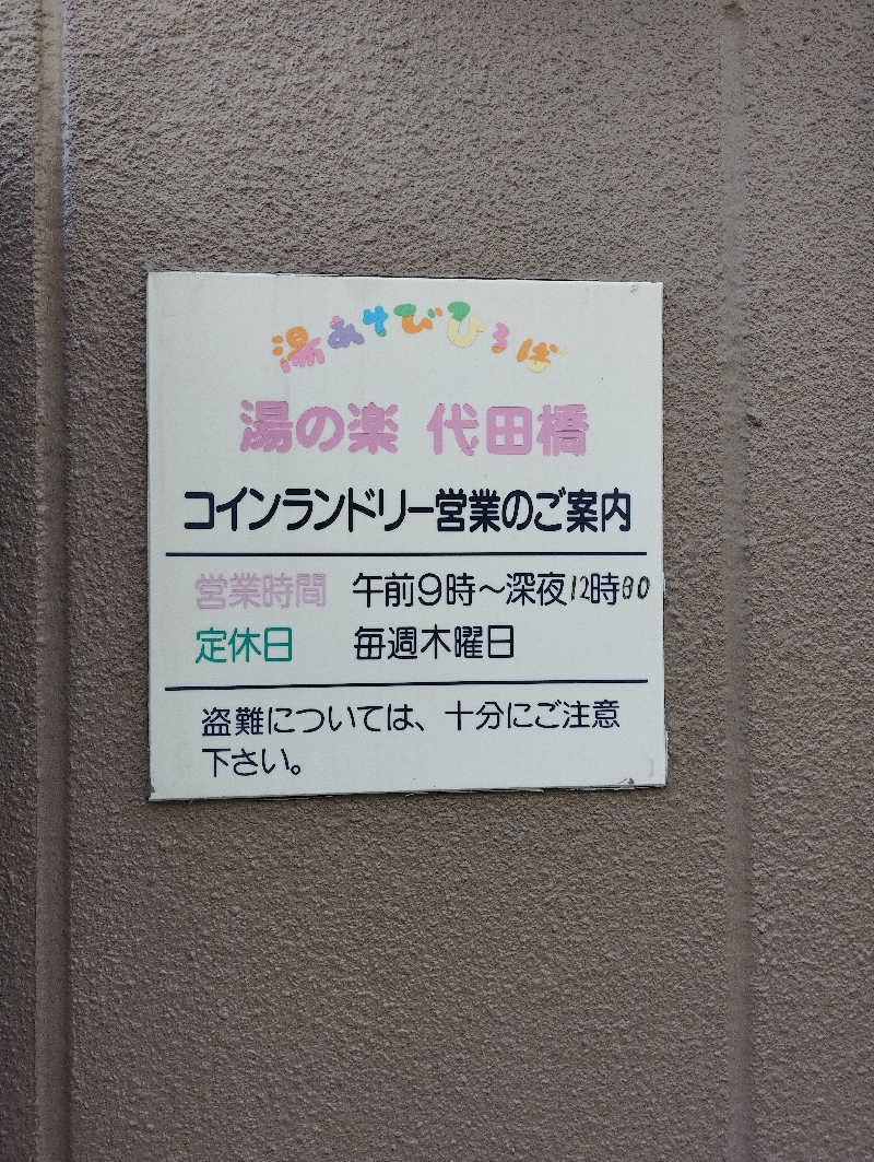 HEmingさんの湯あそびひろば 湯の楽代田橋のサ活写真