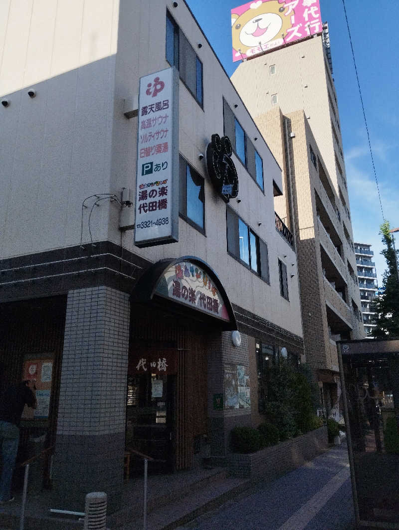HEmingさんの湯あそびひろば 湯の楽代田橋のサ活写真