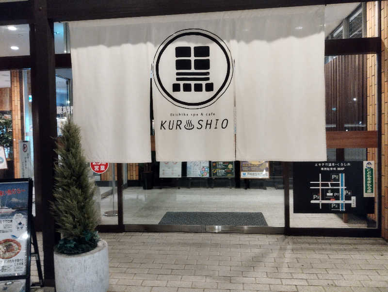 HEmingさんのエキチカ温泉・くろしおのサ活写真