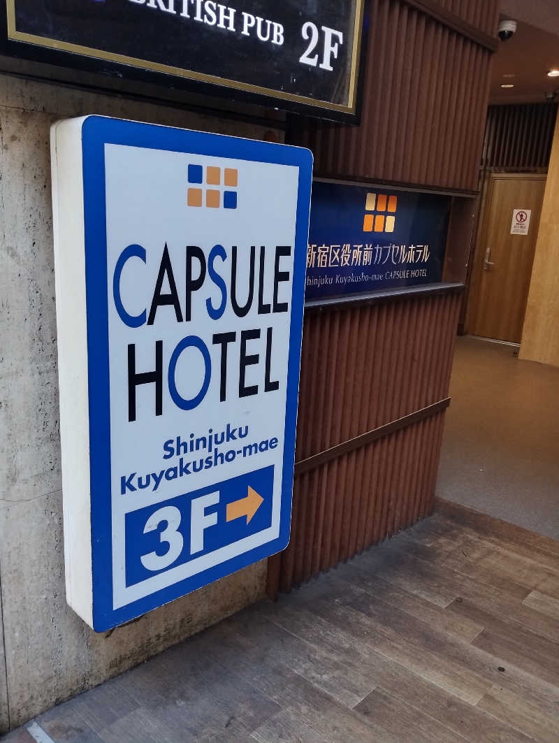 HEmingさんの新宿区役所前カプセルホテルのサ活写真