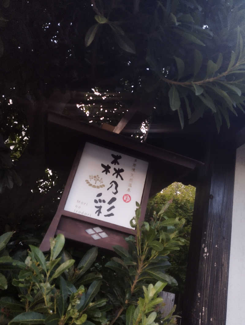 HEmingさんの多摩境天然温泉 森乃彩のサ活写真