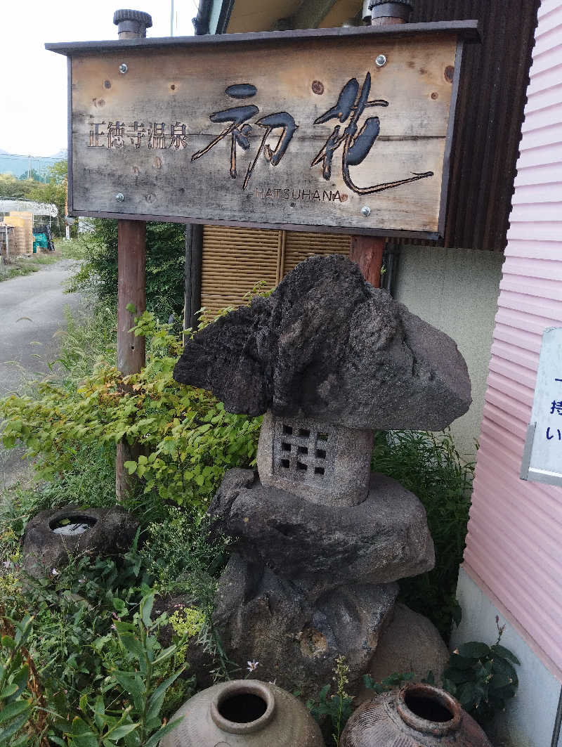 HEmingさんの正徳寺温泉初花のサ活写真