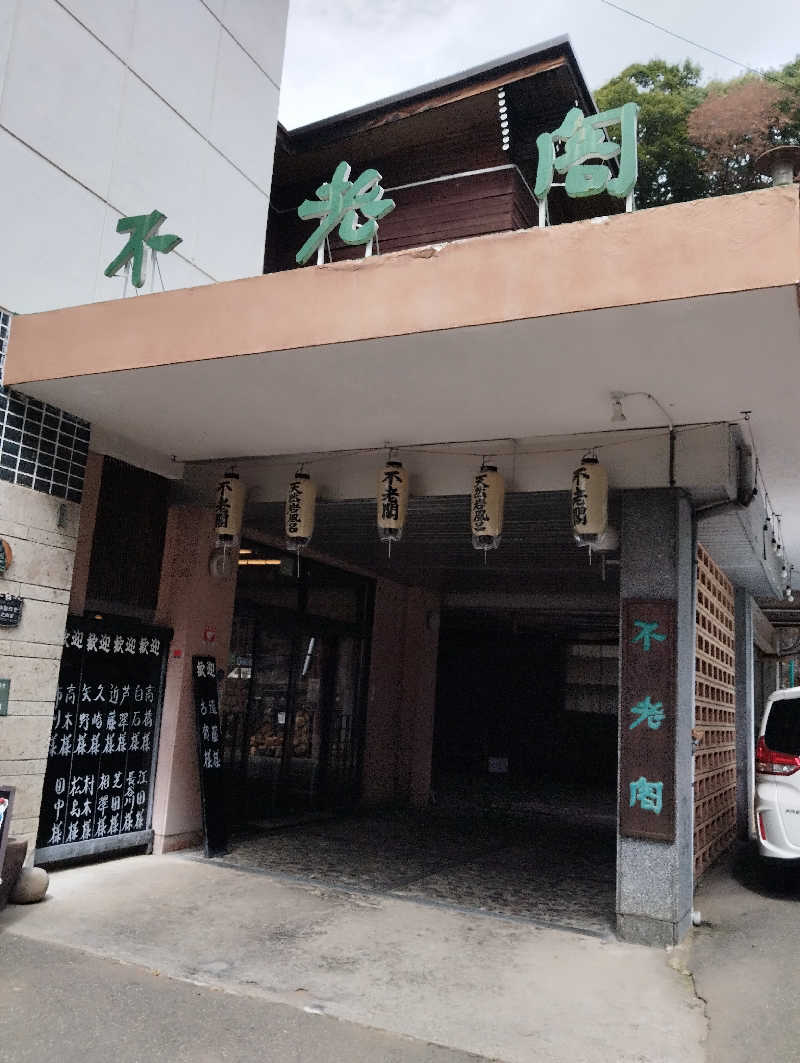 HEmingさんの増富温泉 不老閣のサ活写真