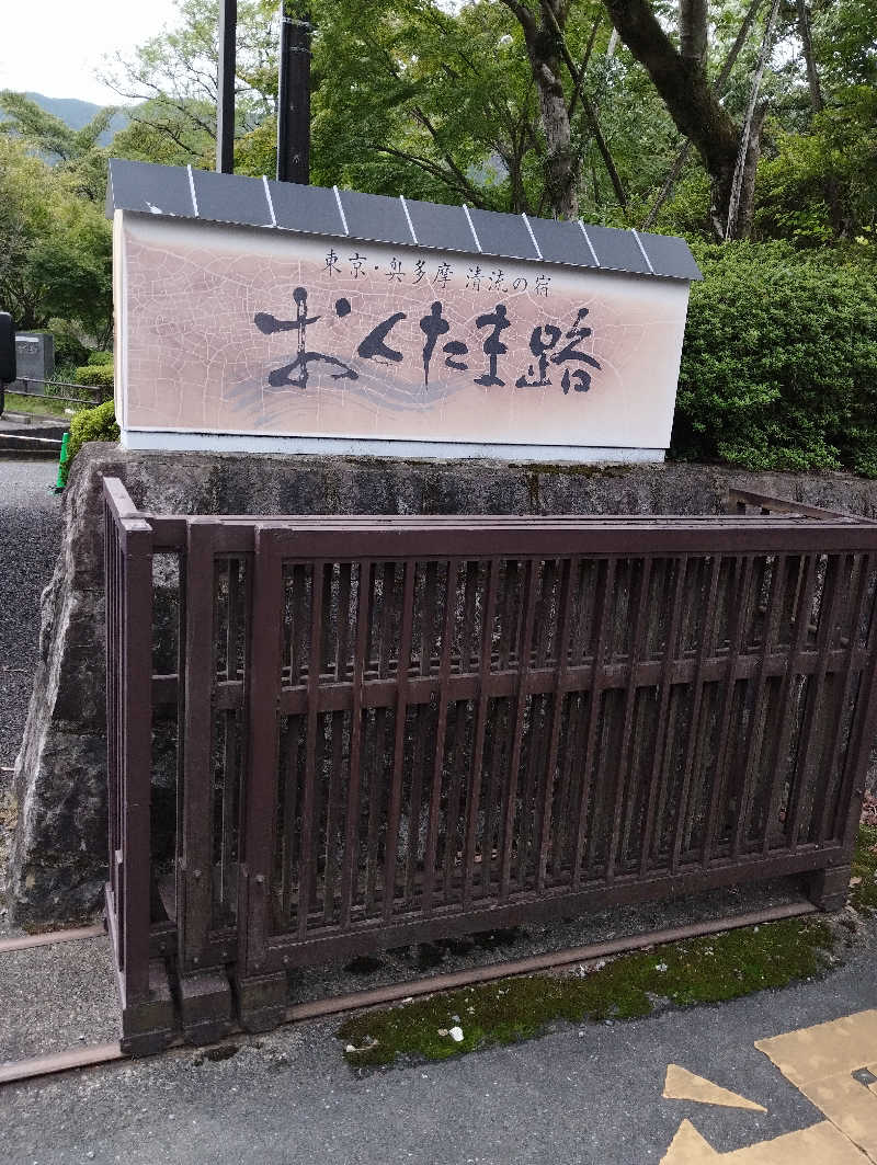 HEmingさんの東京・青梅石神温泉 清流の宿 おくたま路のサ活写真