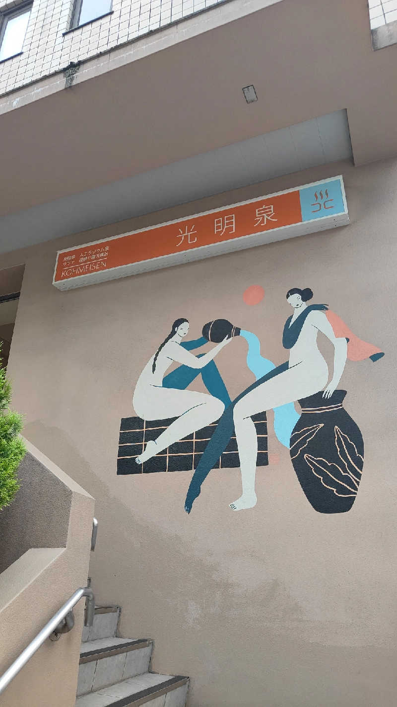 さやかさんの光明泉のサ活写真